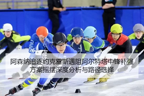 a-sen-na-zhui-zhu-yue-ke-lei-si-yu-zu-a-er-te-ta-zhong-feng-bu-qiang-fang-an-yao-bai-shen-du-fen-xi-yu-lu-jing-xuan-ze-2-749.jpg