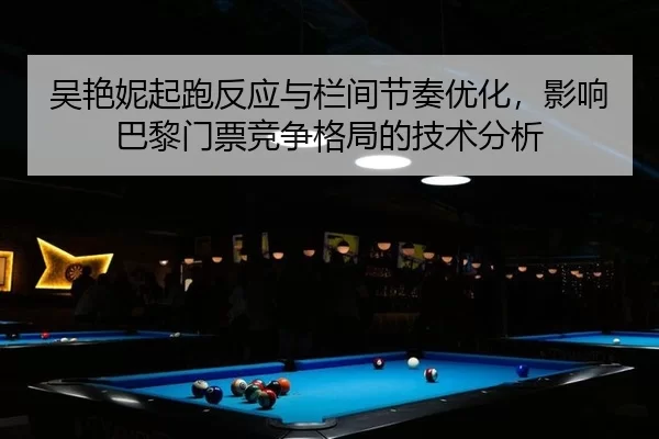wu-yan-ni-qi-pao-fan-ying-yu-lan-jian-jie-zou-you-hua-ying-xiang-ba-li-men-piao-jing-zheng-ge-ju-de-ji-shu-fen-xi-2-326.jpg