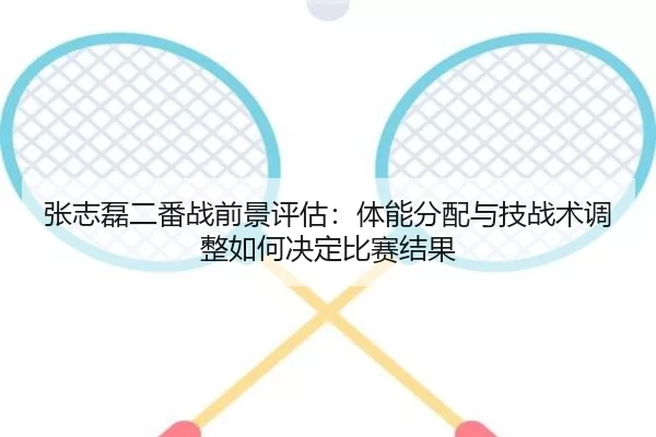 zhang-zhi-lei-er-fan-zhan-qian-jing-ping-gu-ti-neng-fen-pei-yu-ji-zhan-shu-tiao-zheng-ru-he-jue-ding-bi-sai-jie-guo-2-338.jpg
