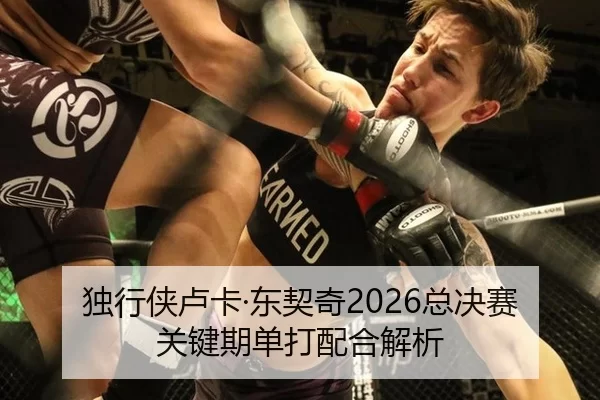 独行侠卢卡·东契奇2026总决赛关键期单打配合解析