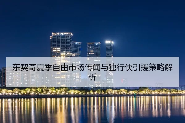 dong-qi-qi-xia-ji-zi-you-shi-chang-chuan-wen-yu-du-xing-xia-yin-yuan-ce-lve-jie-xi-2-350.jpg