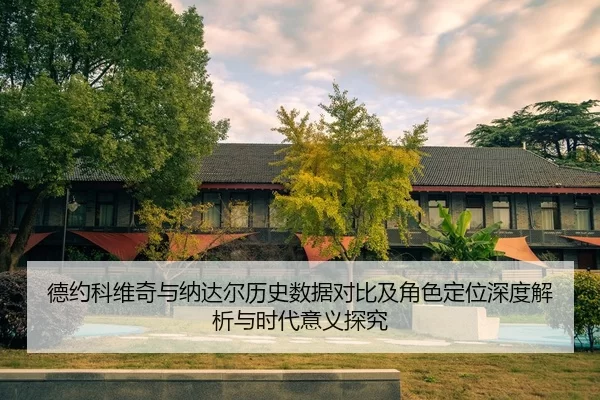 de-yue-ke-wei-qi-yu-na-da-er-li-shi-shu-ju-dui-bi-ji-jue-se-ding-wei-shen-du-jie-xi-yu-shi-dai-yi-yi-tan-jiu-2-189.jpg