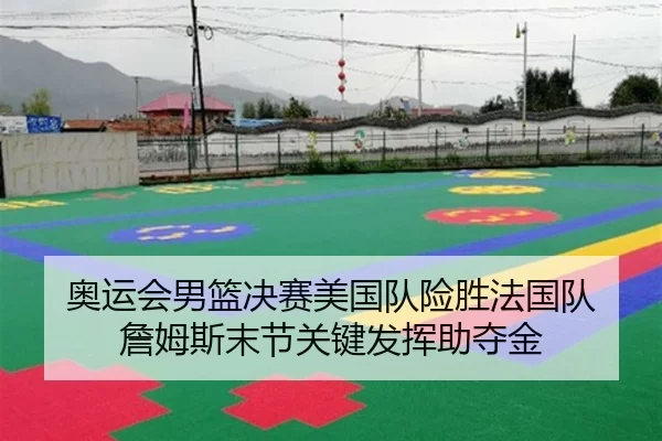 奥运会男篮决赛美国队险胜法国队 詹姆斯末节关键发挥助夺金