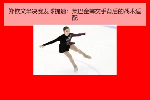zheng-qin-wen-ban-jue-sai-fa-qiu-ti-su-lai-ba-jin-na-jiao-shou-bei-hou-de-zhan-shu-shi-pei-2-601.jpg